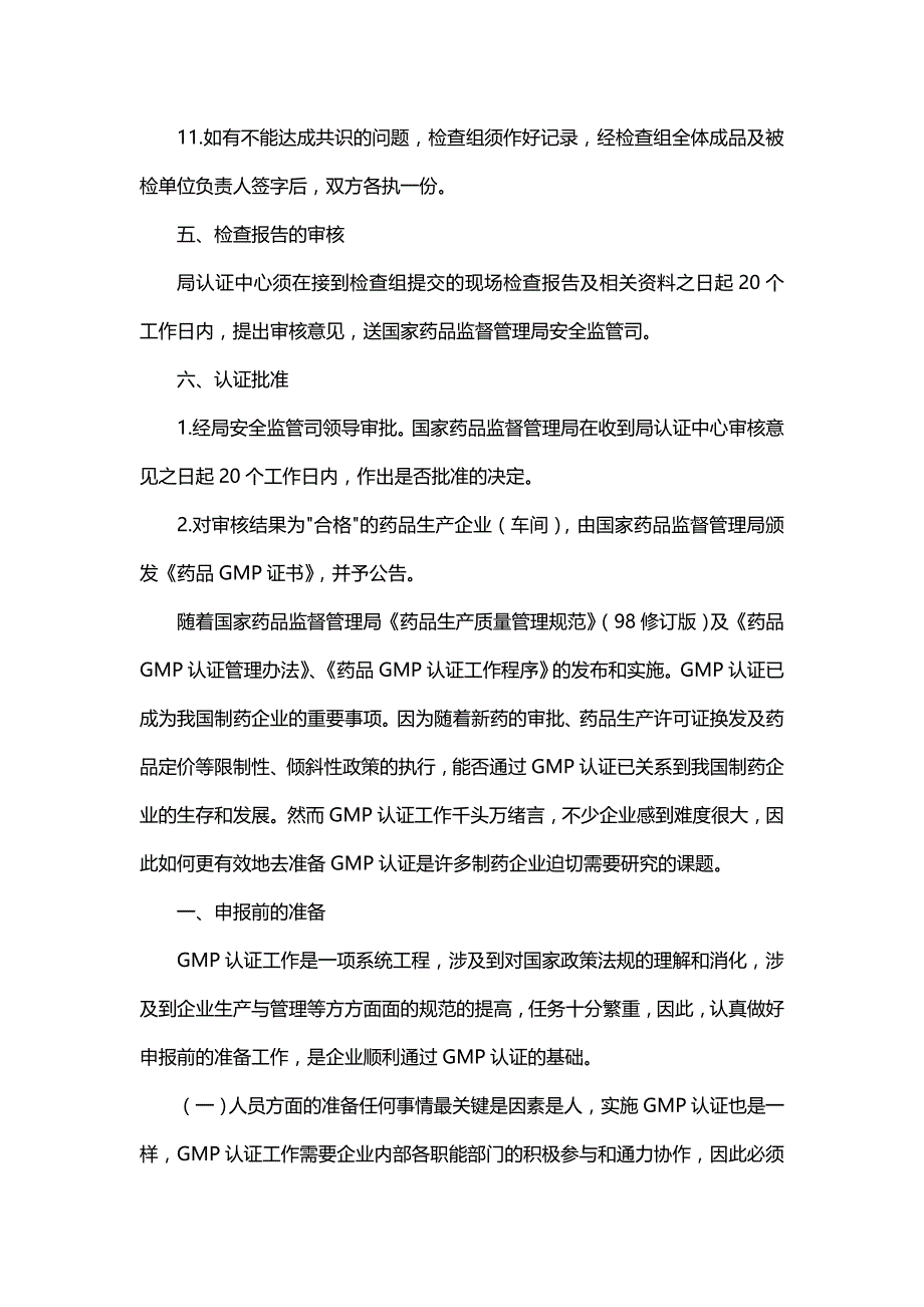 [精编]药品生产企业GMP认证工作程序_第4页