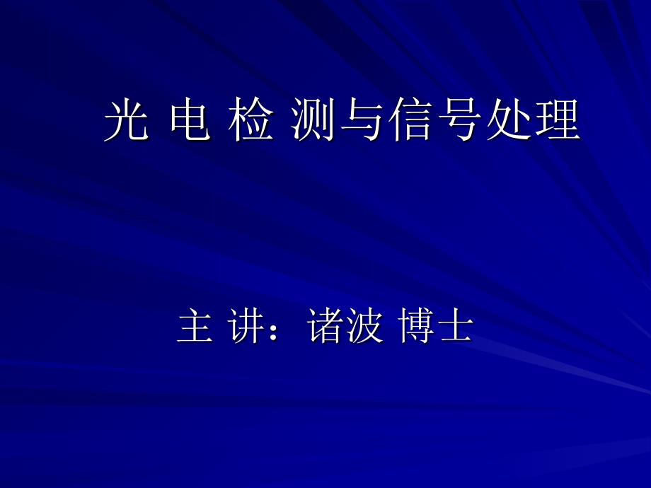 光电检测1-1 (2)资料教程_第1页