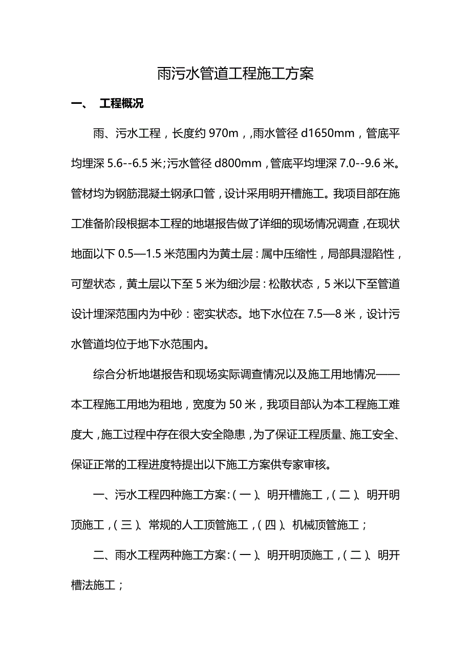 [精编]雨污水管网施工方案_第3页