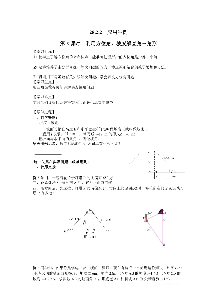 2020年九年级数学下册学案28.2.2 第3课时 利用方位角、坡度解直角三角形_第1页