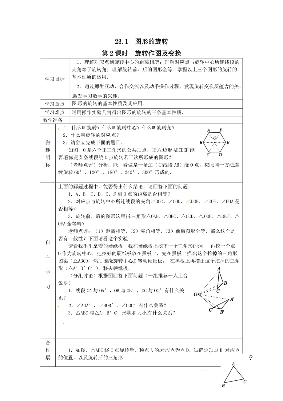 2020年九年级数学上册学案23.1图形的旋转2_第1页