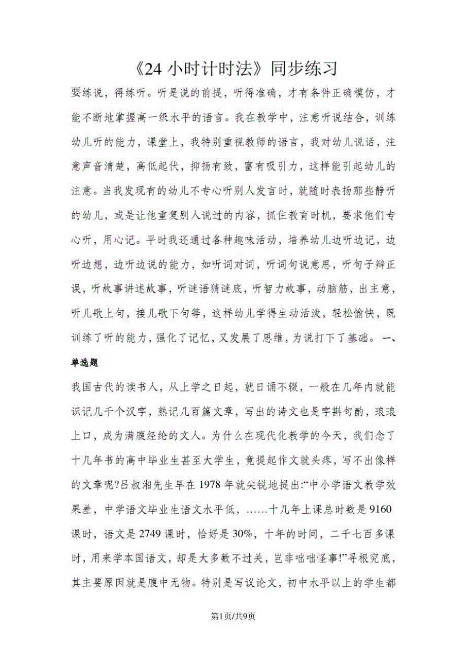 三年级下册数学一课一练6.224小时计时法_人教新课标(含答案)_第1页