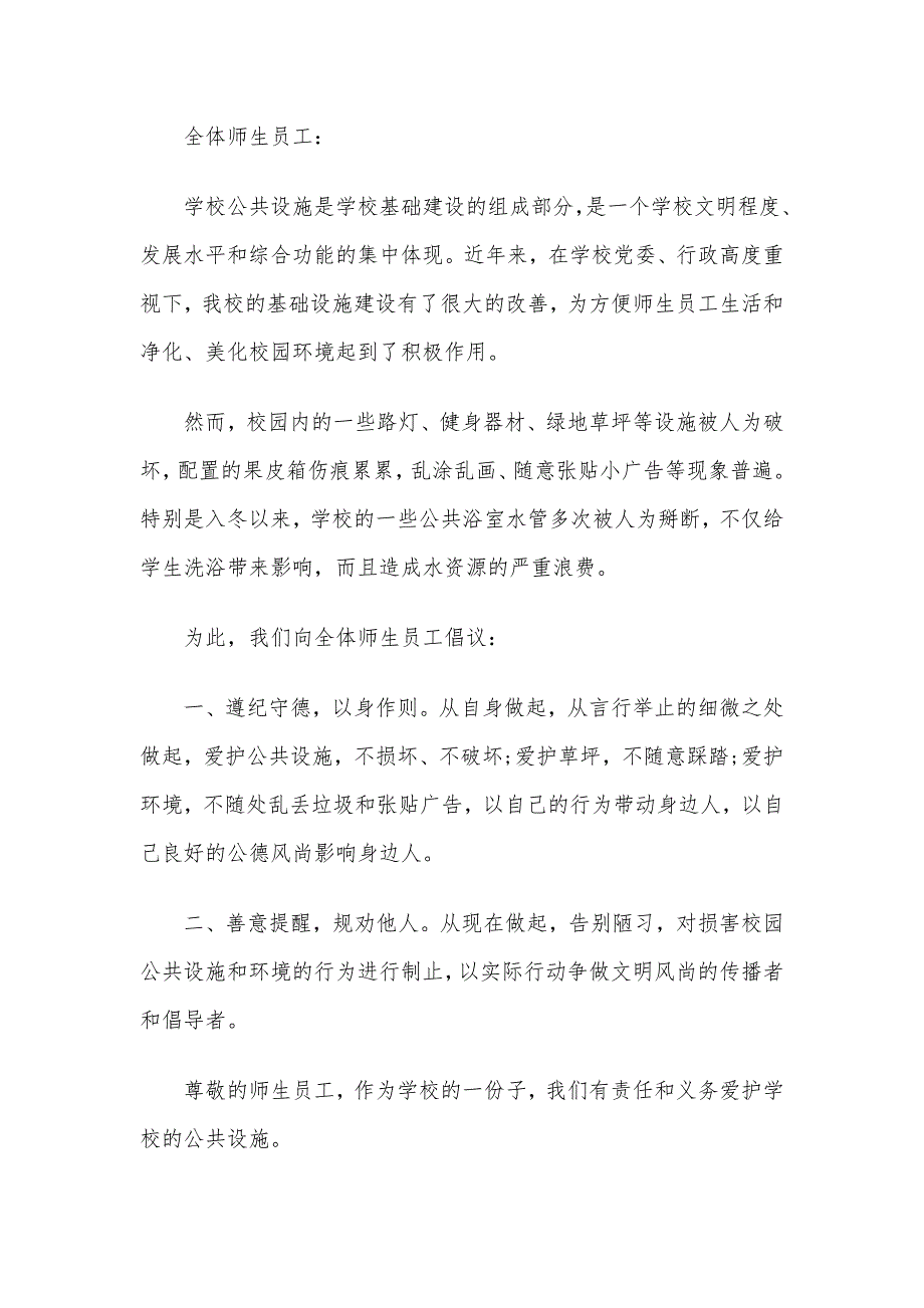 2020年关于爱护公共设施的倡议书6篇文稿汇编_第4页