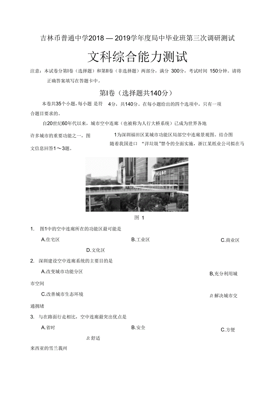 19届吉林省吉林市高三第三次调研测试文综(word版)_第1页