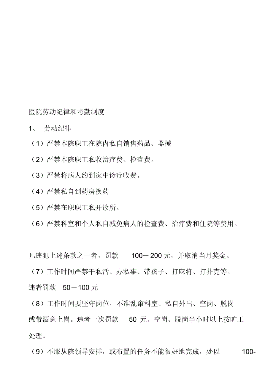 医院劳动纪律和考勤规章制度_第1页