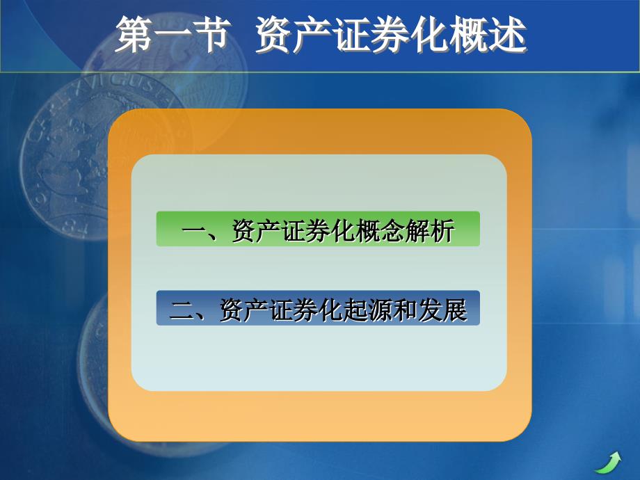 第六章 资产证券化-P46资料教程_第3页