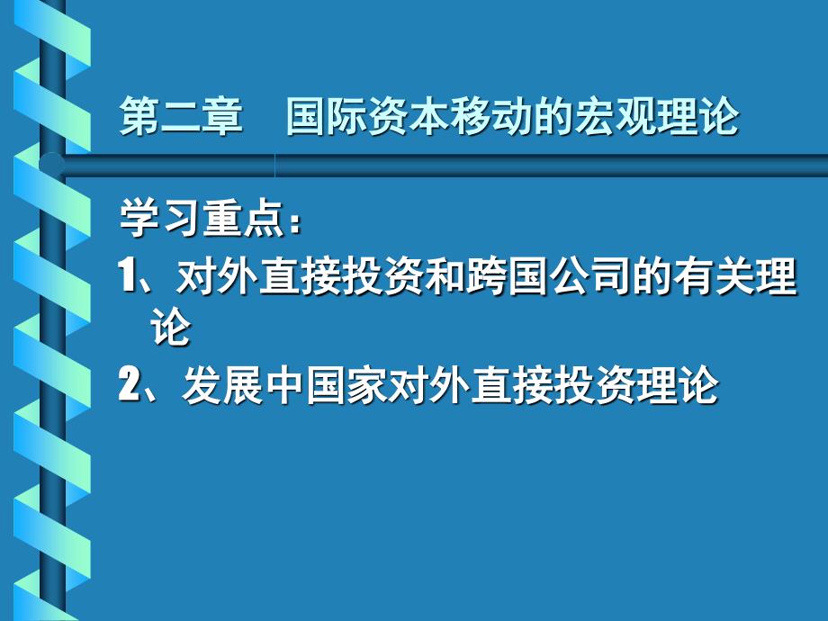 第二章国际企业的基本理论 (1)培训资料_第1页