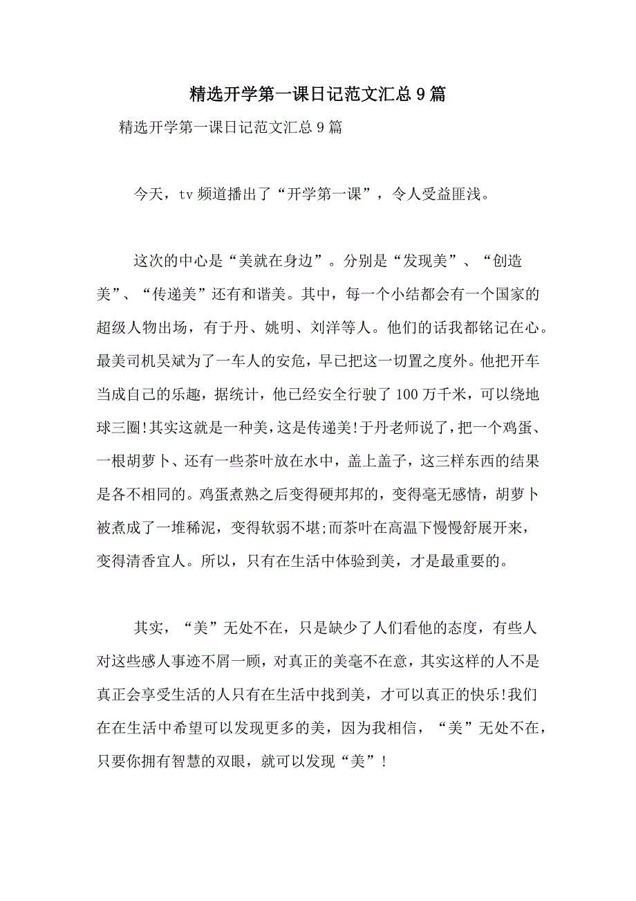 精选开学第一课日记范文汇总9篇_第1页