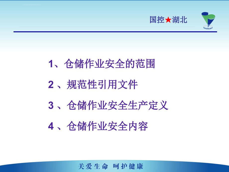 仓储作业岗位人员安全标准知识培训课件_第2页