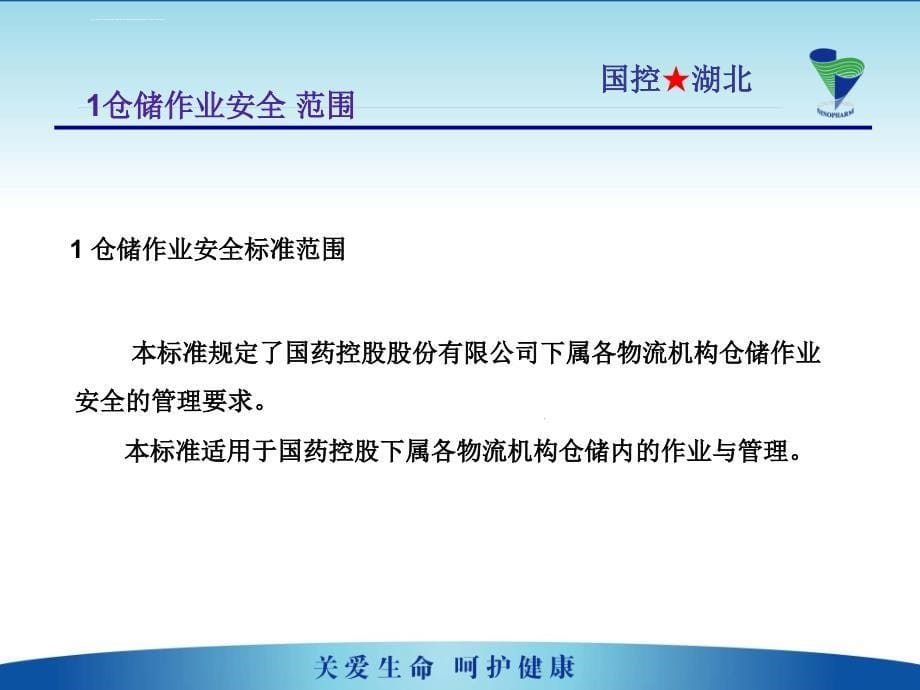 仓储作业岗位人员安全标准知识培训课件_第5页