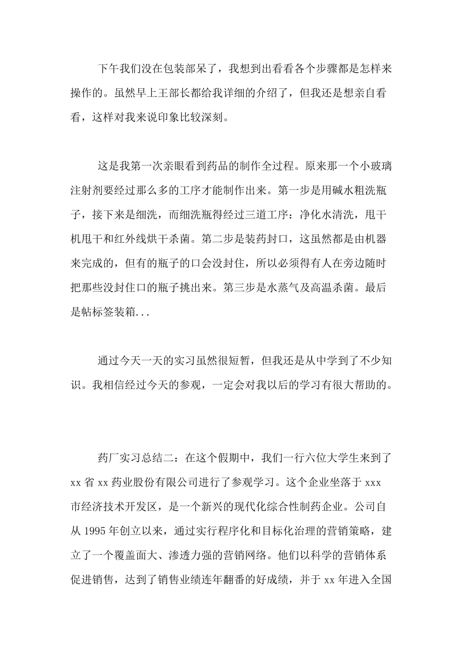 精选制药厂实习报告范文_第2页