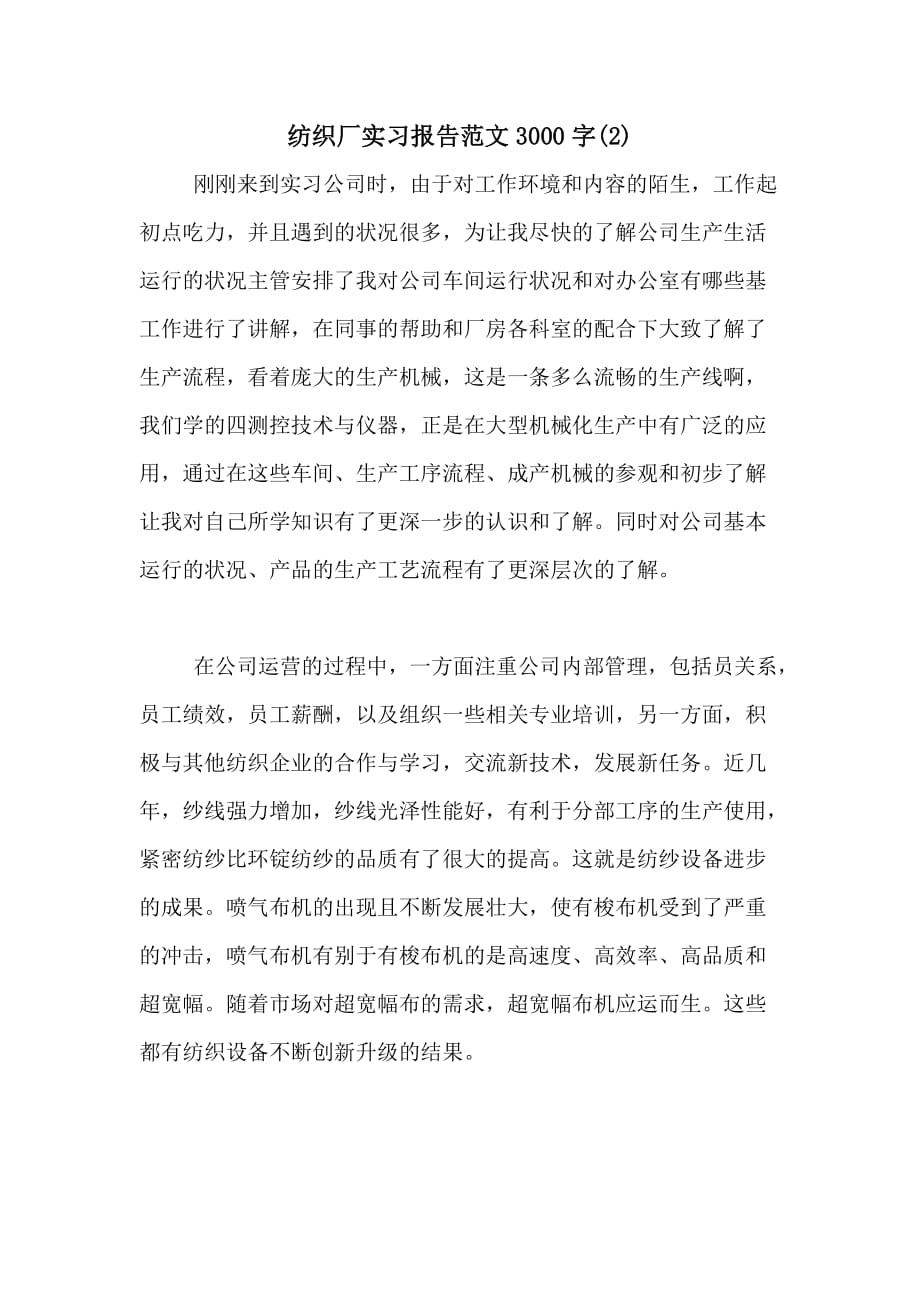 纺织厂实习报告范文3000字(2)_第1页