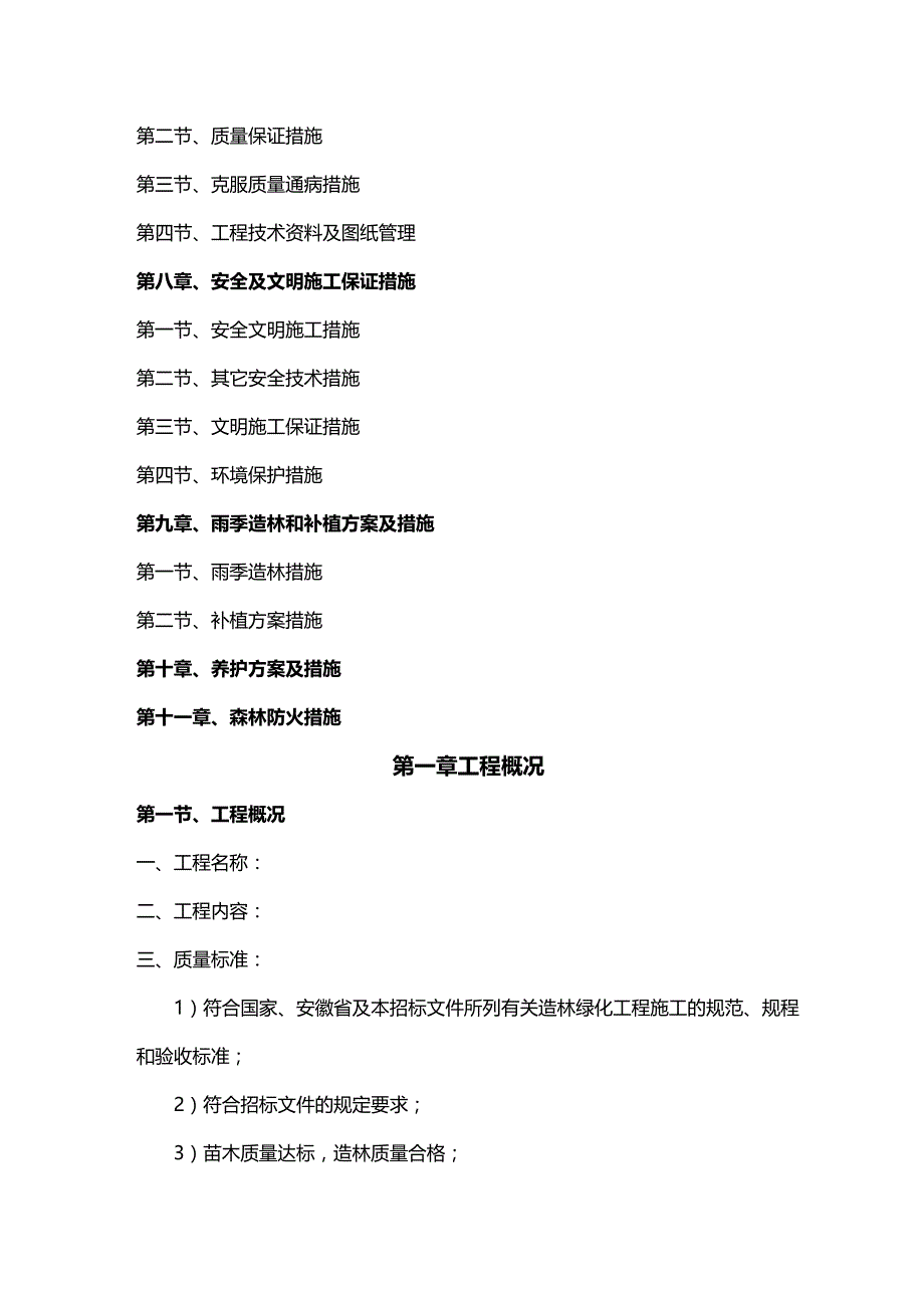 [精编]造林施工组织设计方案_第3页