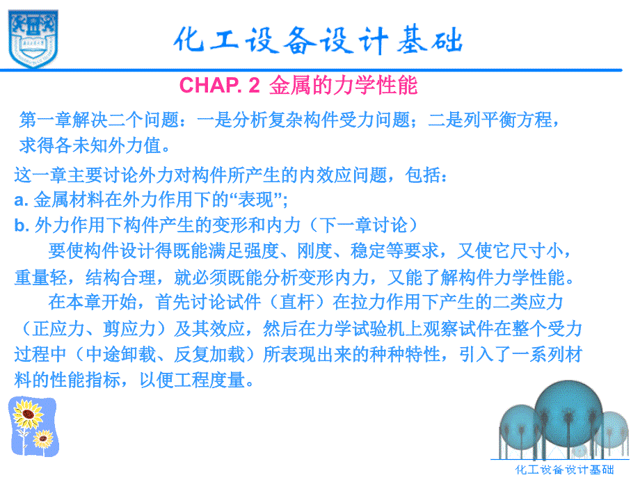 化工设计课件-2金属的力学性能培训资料_第1页