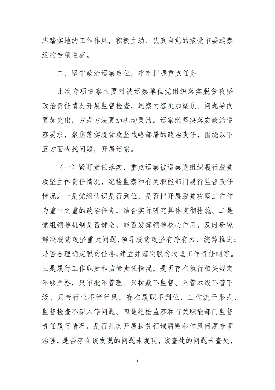 2020年在专项巡察局党组见面会上的讲话及发言和表态发言10_第2页