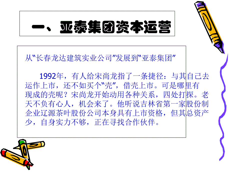 海尔及亚泰集团并购-资本运作实战案例培训资料_第2页