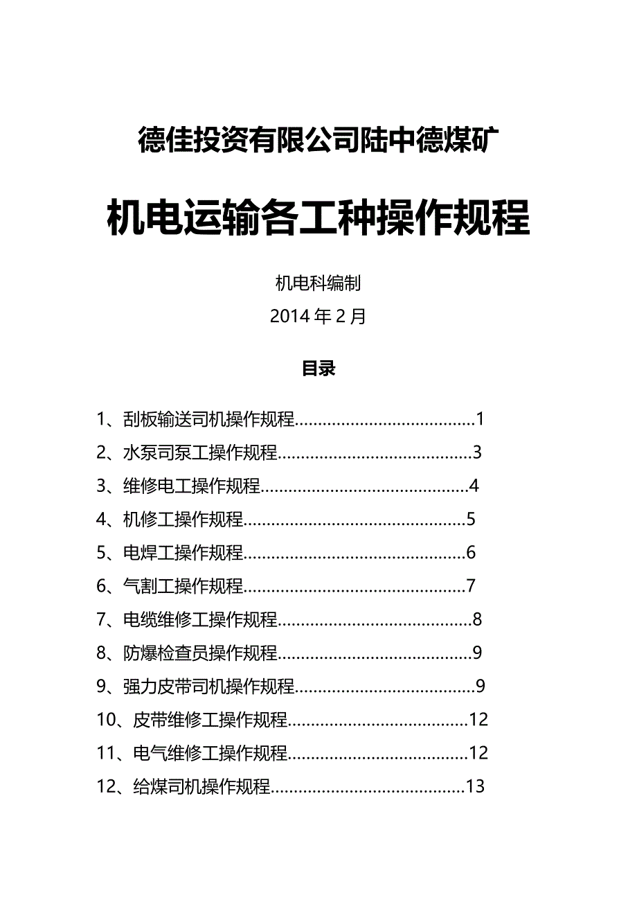 [精编]陆中德煤矿机电运输各工种操作规程_第2页