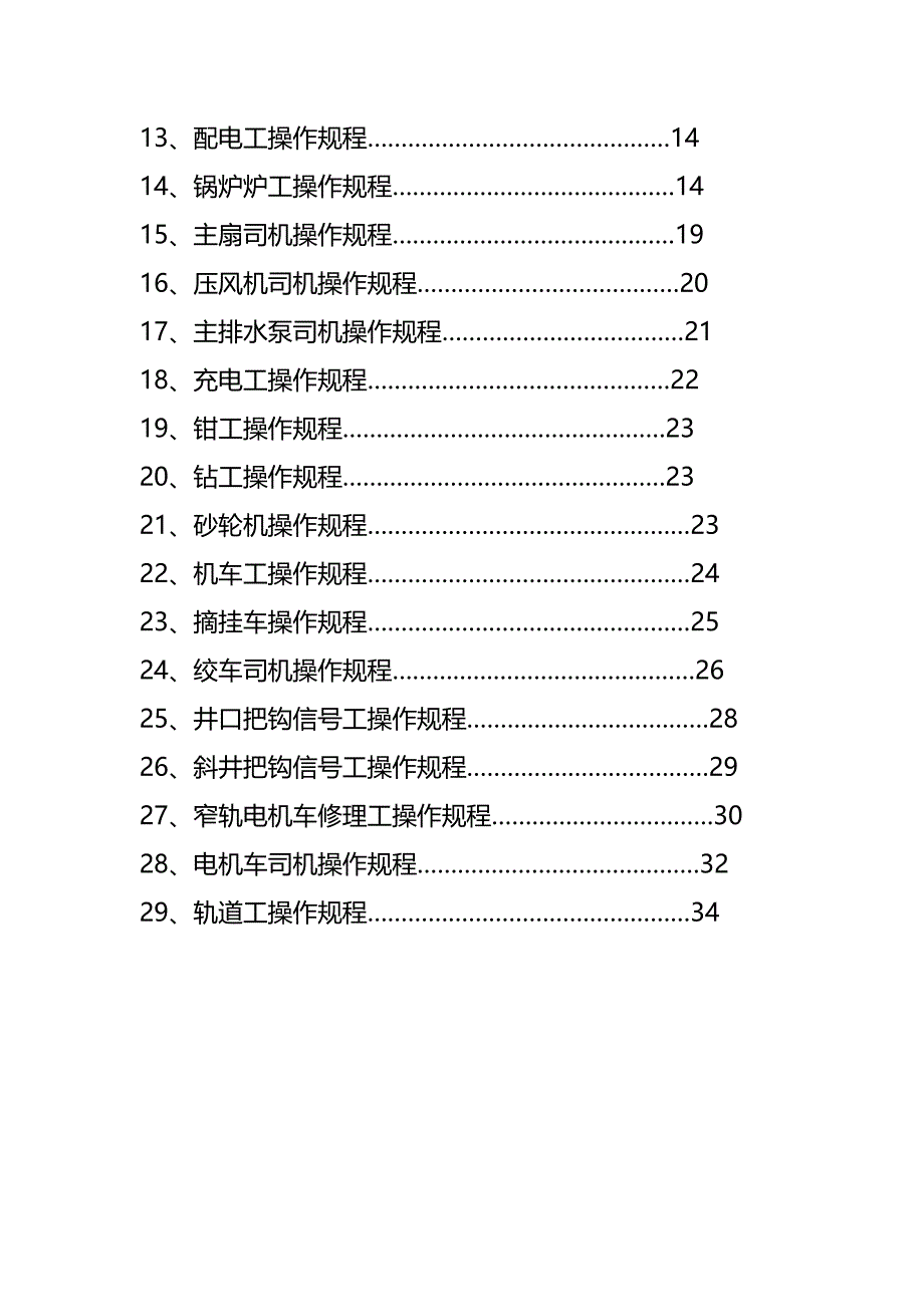 [精编]陆中德煤矿机电运输各工种操作规程_第3页