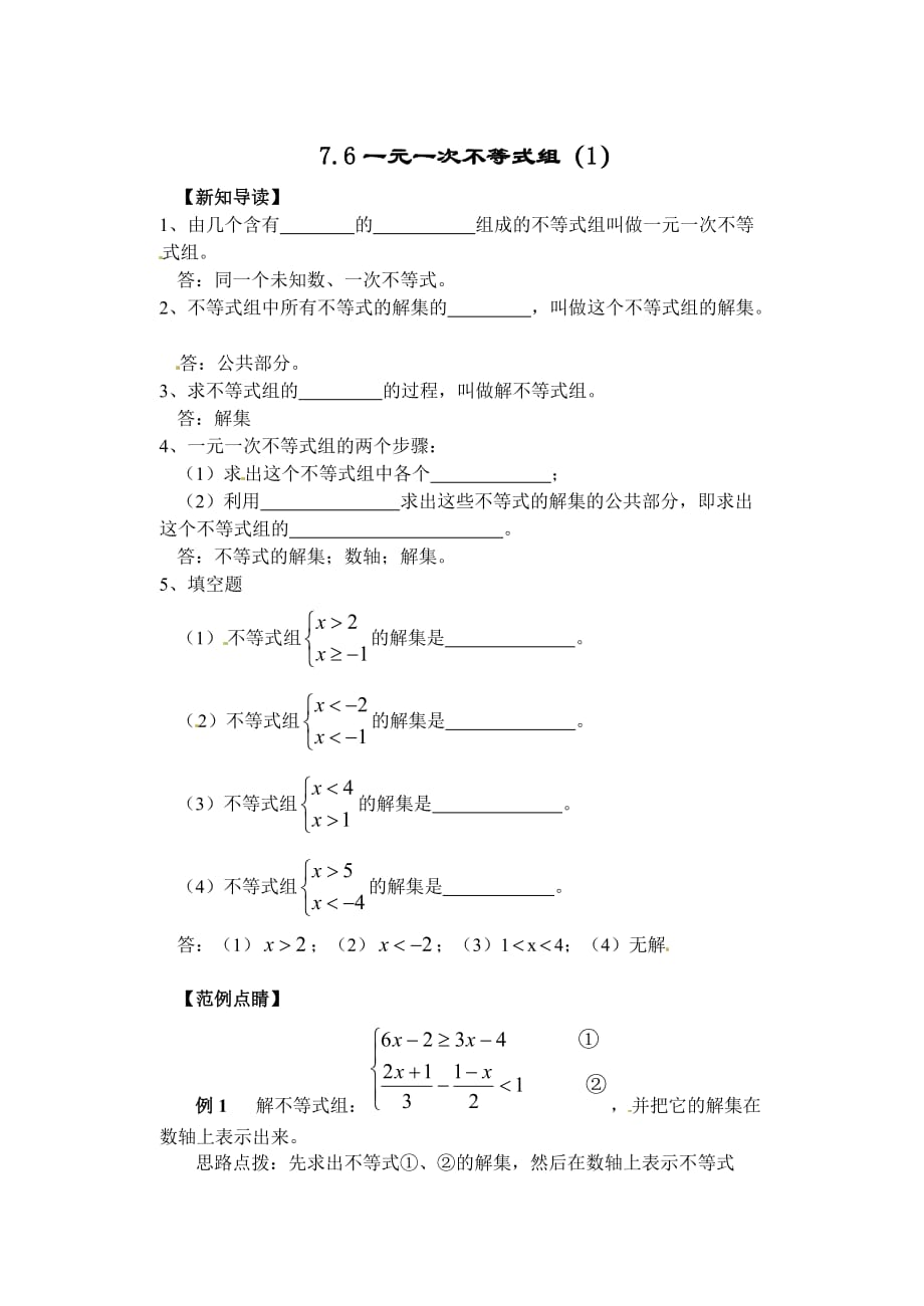 （2013最新）苏科版八年级下册：7.6 一元一次不等式组(第1课时)同步练习_第1页