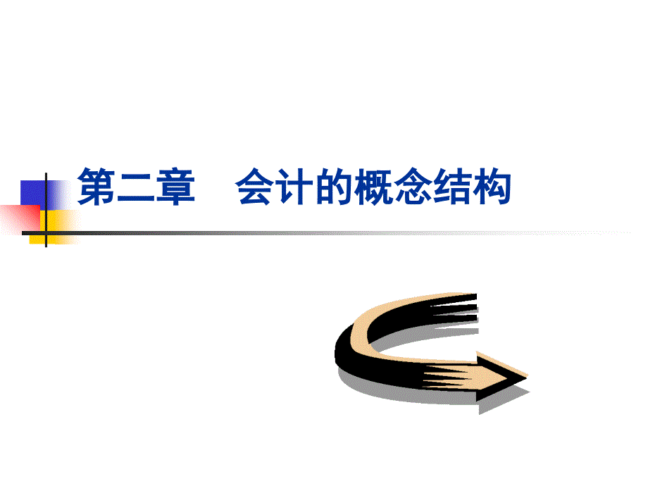 第二章会计要素及其确认、计量演示教学_第1页