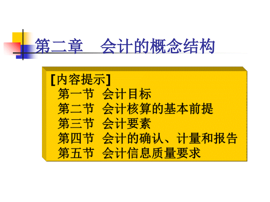 第二章会计要素及其确认、计量演示教学_第2页