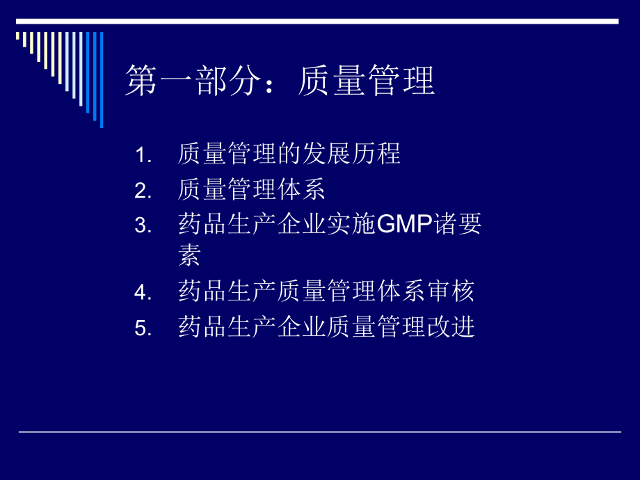 药品生产质量管理工程(PPT 147页)精编版_第3页