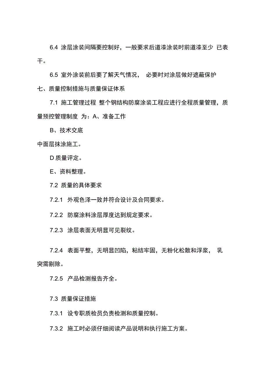 202X年钢结构防腐、防火施工组织设计_第4页