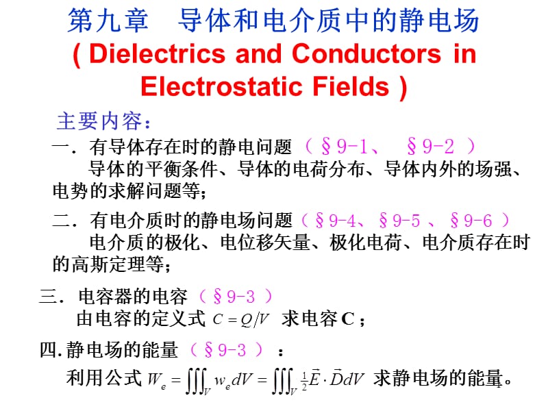 第九章导体和电介质中的静电场复习课程_第1页