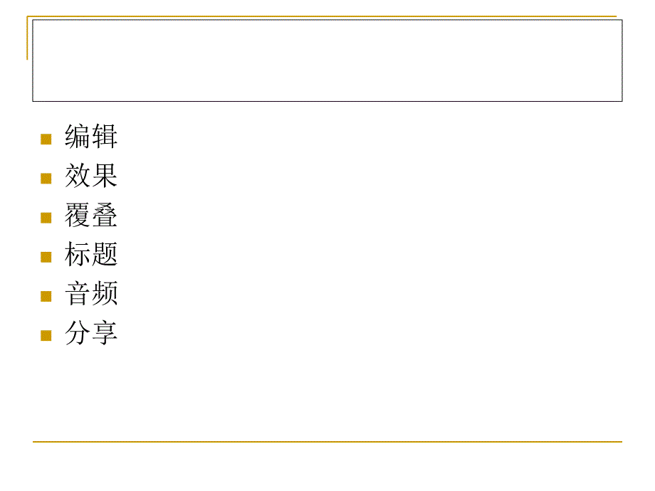 会声会影10使用教程课件_第2页