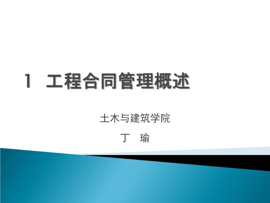 工程合同管理D教学教案_第1页