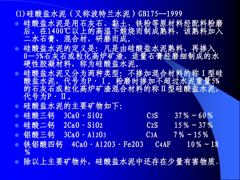 第二章建筑干混砂浆常用材料及检验方法精编版_第4页