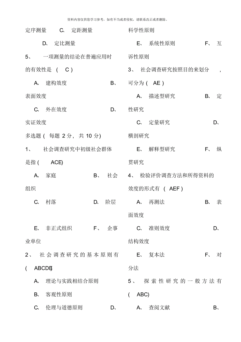 社会调查研究与方法形成性考核册答案材料[汇编]_第2页