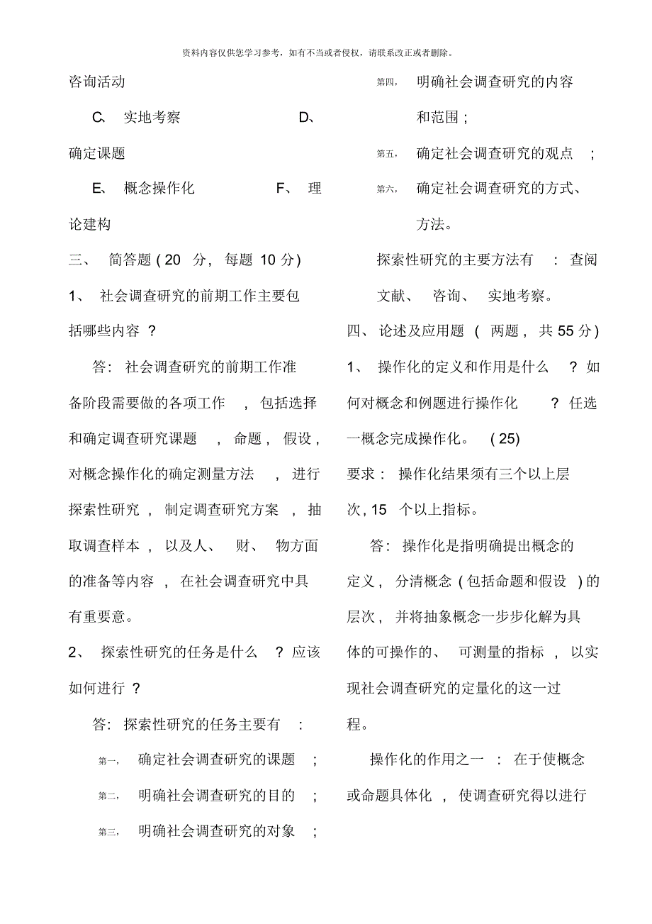 社会调查研究与方法形成性考核册答案材料[汇编]_第3页