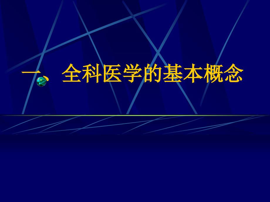 全科医学的基本概念与课件_第4页