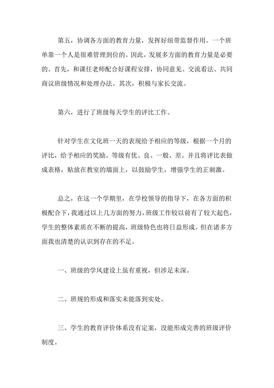 有关班主任工作总结范文汇总6篇_第4页