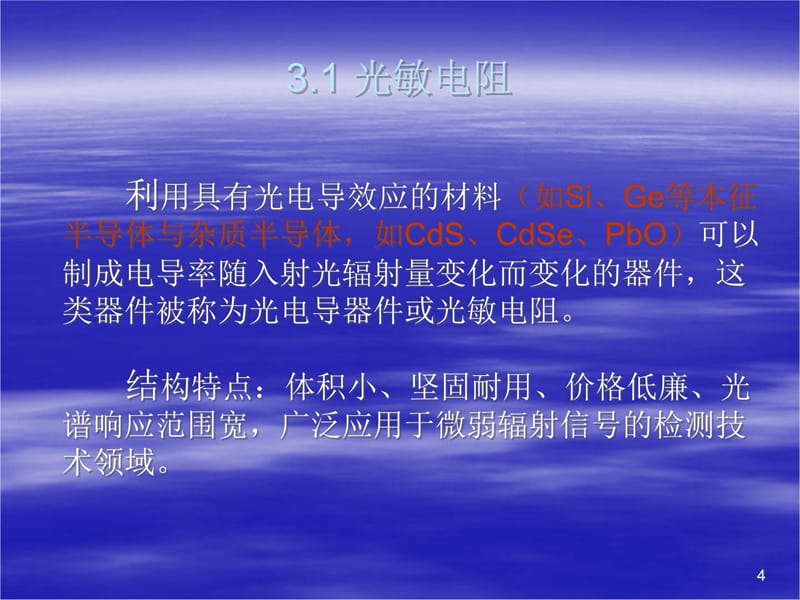 光电检测技术与应用第3章光电检测器件教学幻灯片_第4页