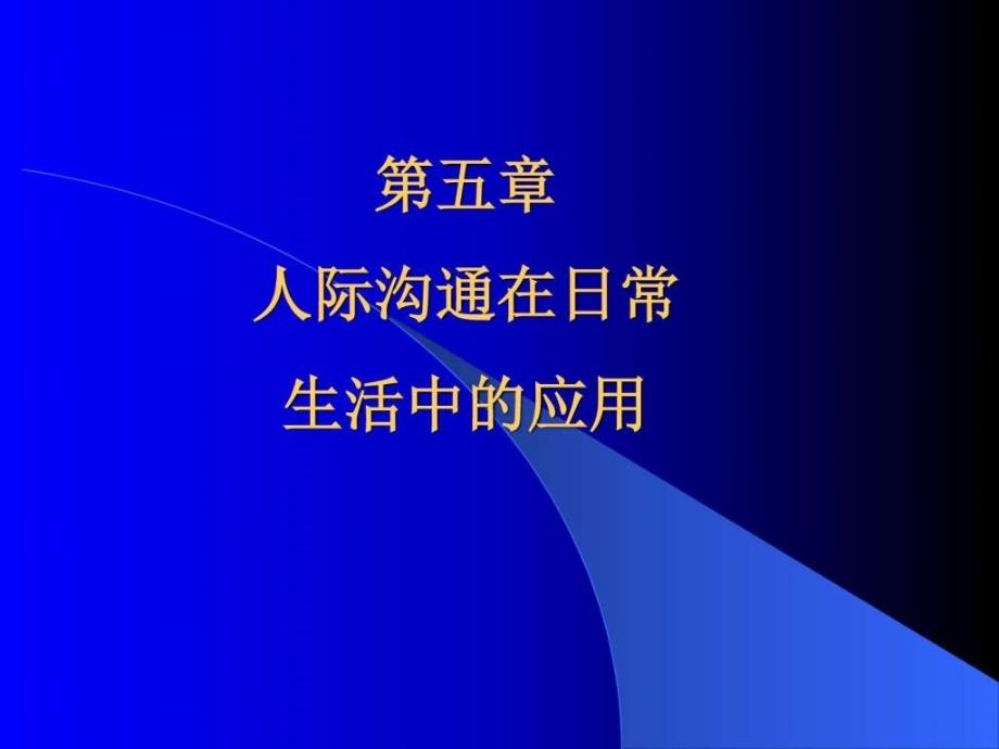 人际关系与沟通第五章节图文课件_第1页