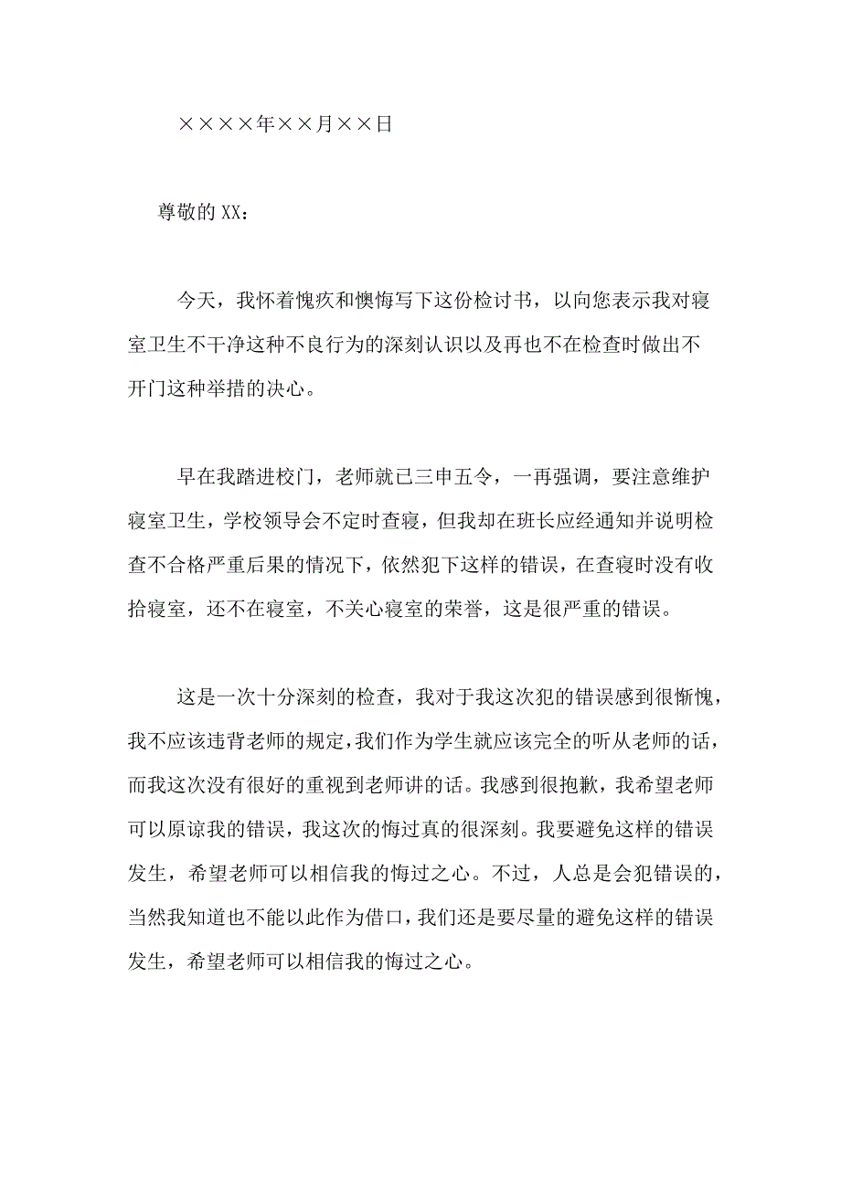 迟到检讨书范文汇编十篇_第4页