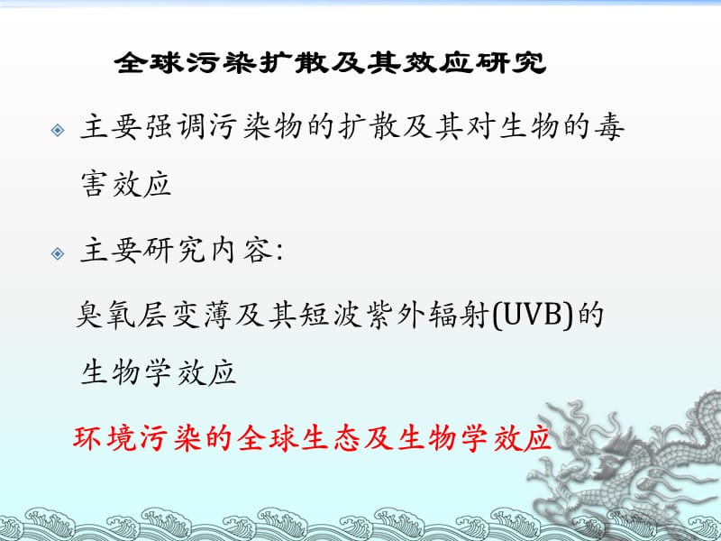 全球污染扩散与生态效应课件_第4页