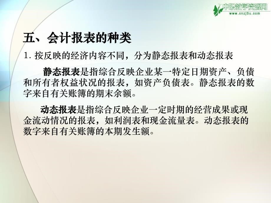 基础会计教案 第9章 财务会计报告复习课程_第5页