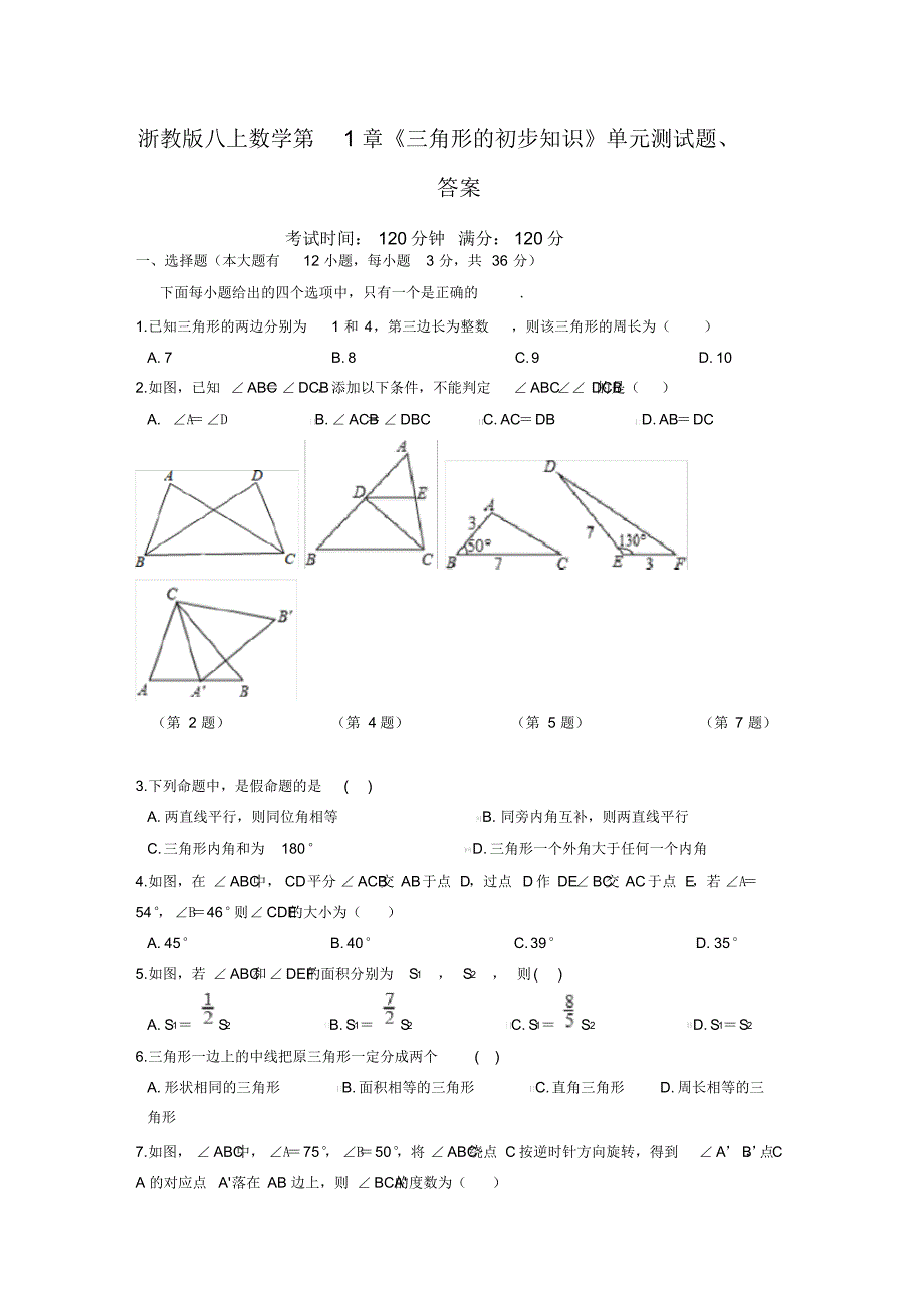 【最新】2019浙教版八上数学第1章《三角形的初步知识》单元测试题、答案_第1页