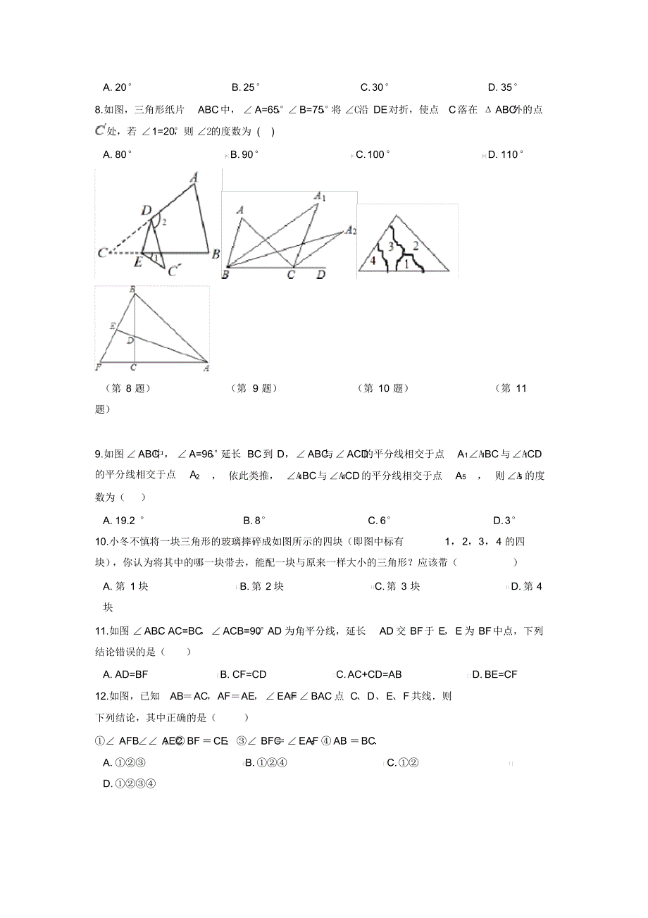【最新】2019浙教版八上数学第1章《三角形的初步知识》单元测试题、答案_第2页