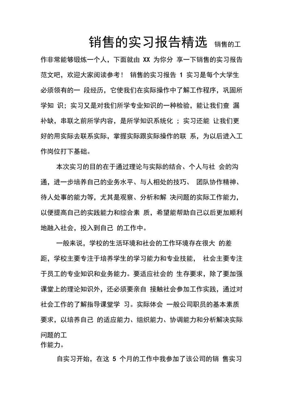 202X年销售的实习报告精选_第1页