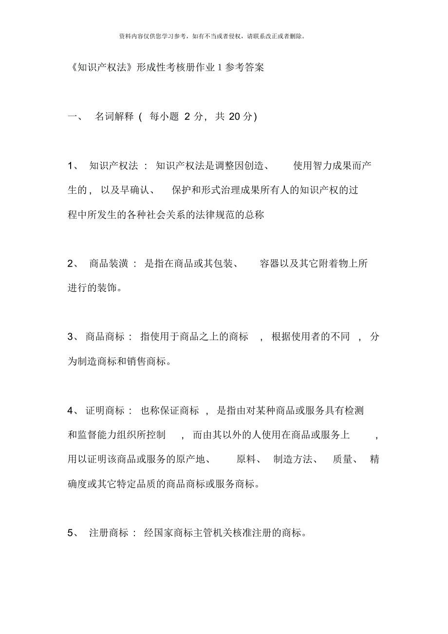 知识产权法形成性考核册作业参考答案材料[汇编]_第1页