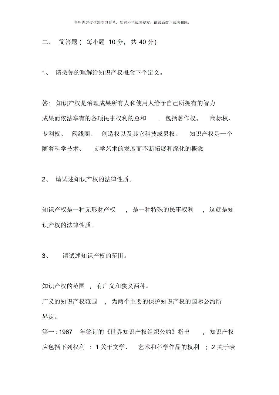 知识产权法形成性考核册作业参考答案材料[汇编]_第2页