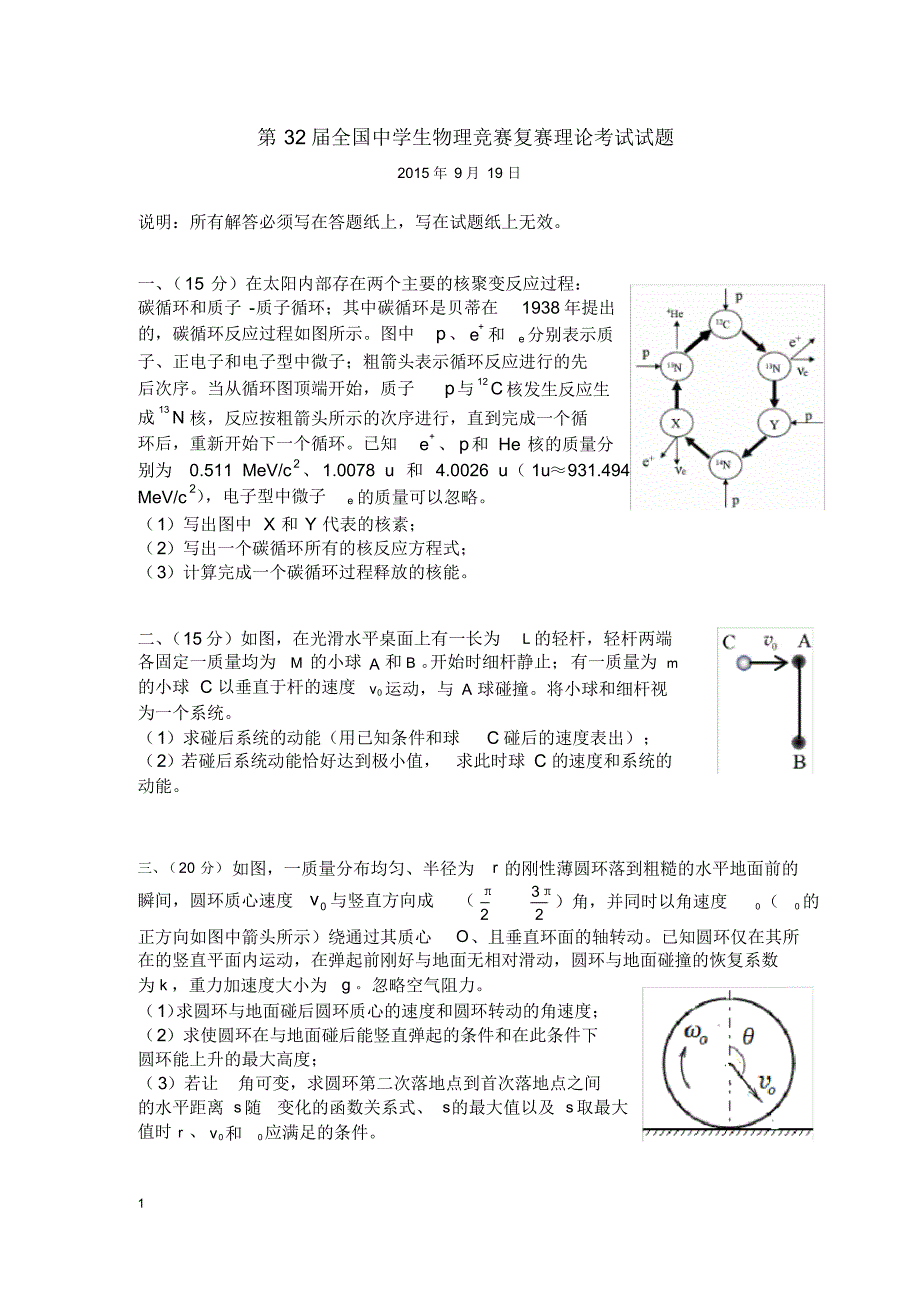 【精编版】第32届全国中学生物理竞赛复赛理论考试试题(word版)_第1页