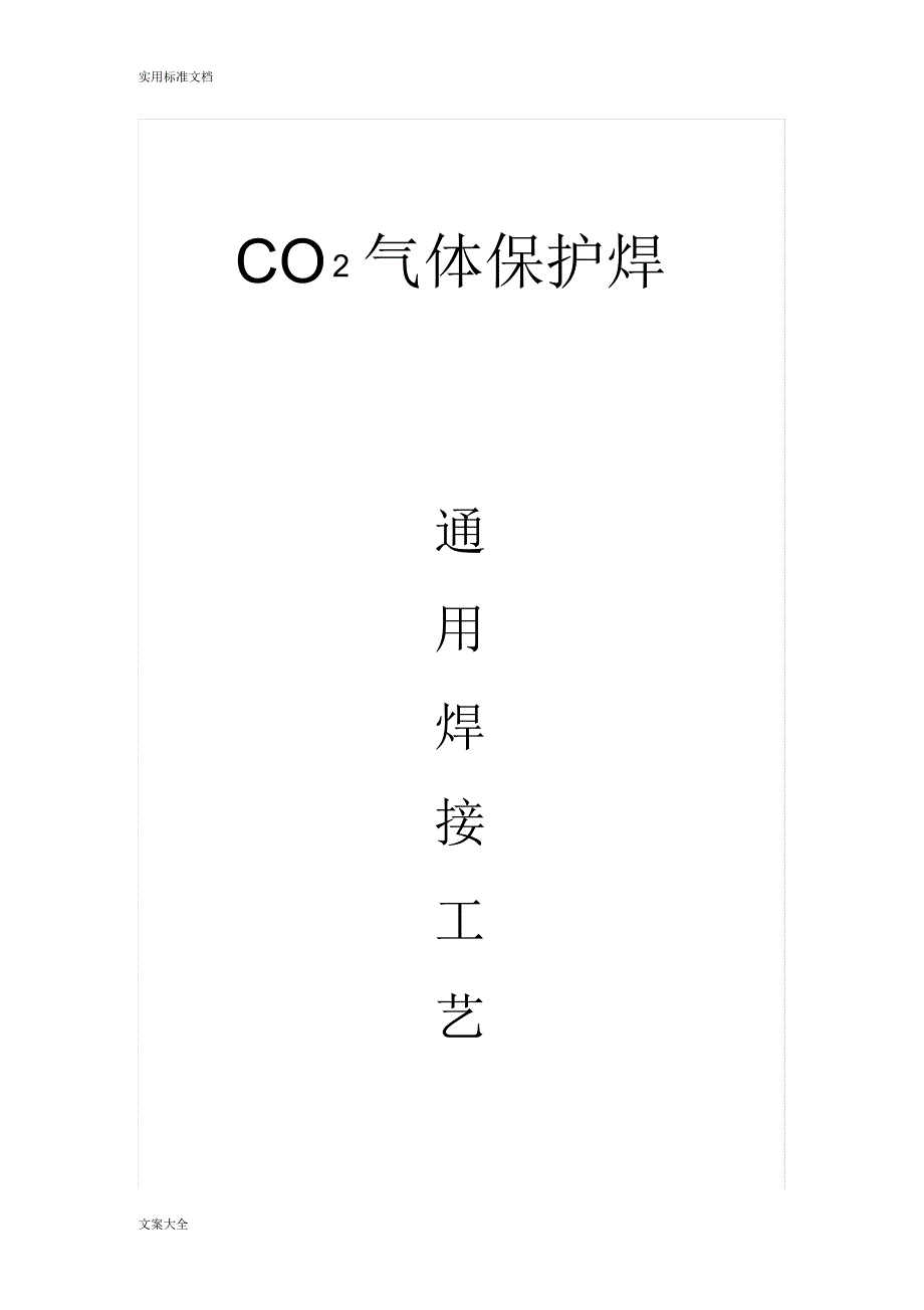 CO2气体保护焊焊接通用实用工艺[参考]_第1页
