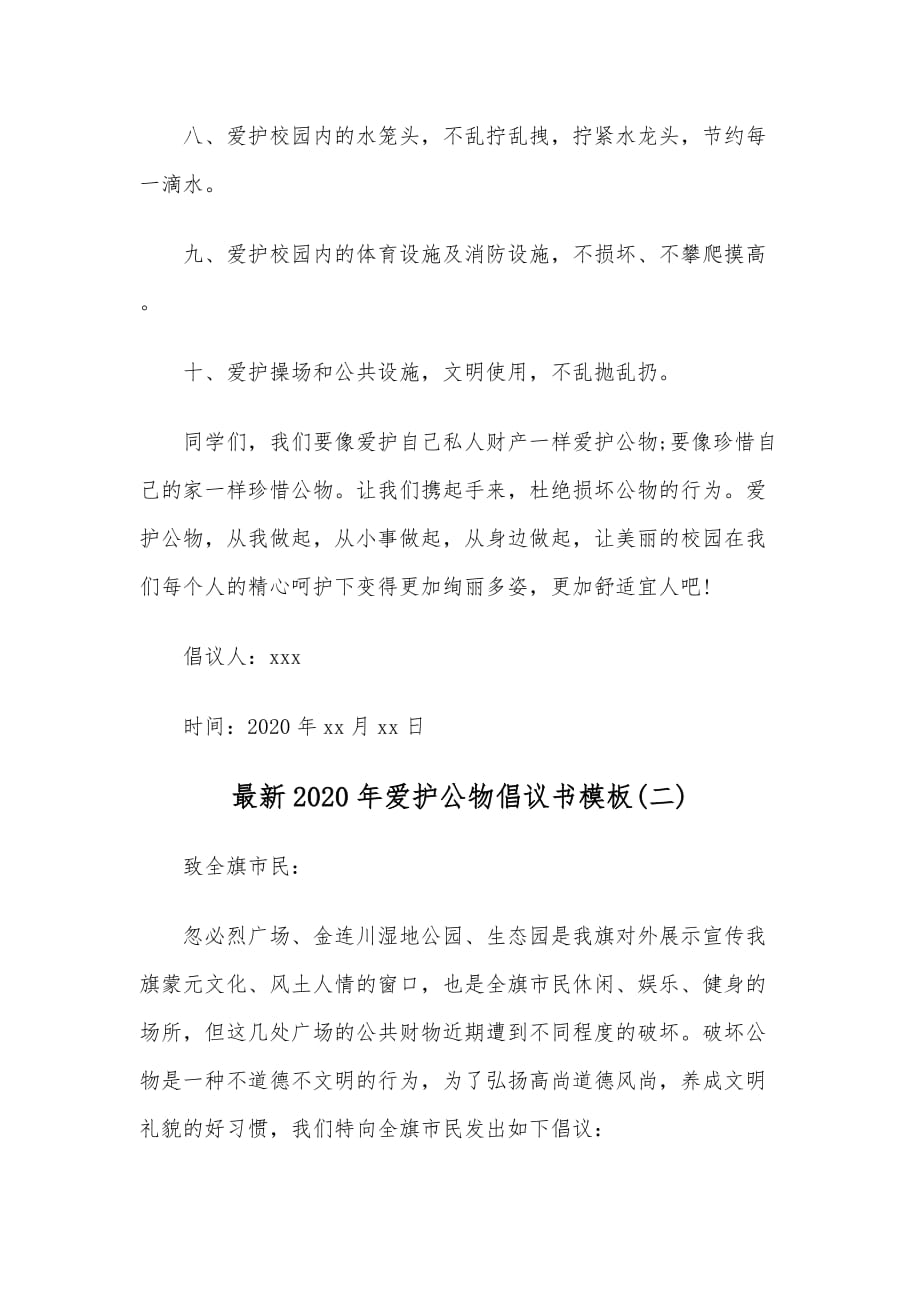 关于2020年爱护公共设施倡议书模板六篇合编稿_第3页