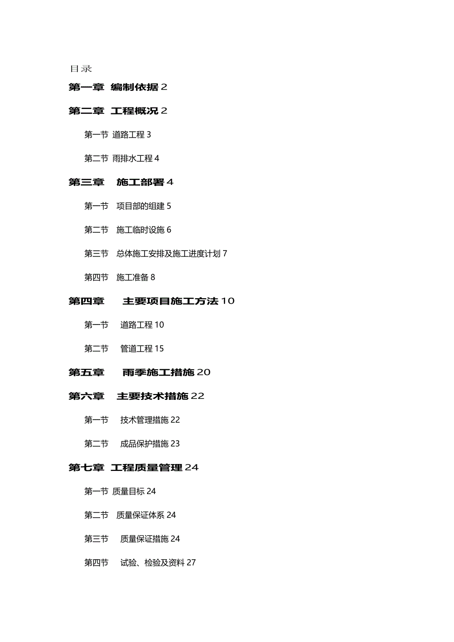 [精编]道路及排水工程施工组织设计_第2页