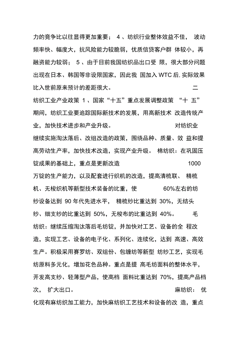 202X年银行对纺织行业调研报告_第2页